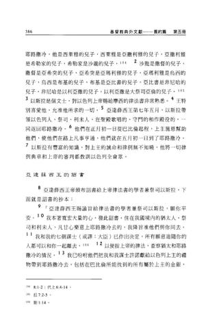 386                            基督教典外文獻一一一舊約篇   第五冊




耶路撒哼，他是西萊雅的兒子，西萊雅是亞撒利雅的兒子，亞撒利雅

是希勒家的兒子，希勒家是沙龍的見子，               104   2 沙龍是撒督的兒子，
撒督是亞希突的兒子，亞希突是亞瑪利雅的兒子，亞瑪利雅是烏西的

兒子，烏西是布基的兒子，布基是亞比書的兒子，亞比書是非尼哈的

兒子，非尼哈是以利亞撒的兒子，以利亞撒是大祭司亞倫的兒子。                   1 05

3 以斯拉是個文士，對以色列上帝賜給摩西的律法書非常熟悉。 4 王特
別喜愛他，允准他所求的一切。 5 亞達薛西王第七年五月，以斯拉帶
領以色列人、祭司、利末人、在聖殿歌唱的、守門的和作服役的，一

同返回耶路撒冷。 6 他們在正月初一日從巴比倫起程，上主施恩幫助
他們，使他們在路上凡事亨通，他們就在五月初一日到了耶路撒冷。

7 以斯拉有豐富的知識，對上主的誡命和律們無不知曉，他將一切律
例典章和上帝的審判都教訓以色列全會眾。



亞達薛西玉的詔書




        8 亞達薛西王帝頒布詔書給上帝律法書的學者兼祭司以斯拉，下
面就是詔書的抄本:


        9     r 亞達薛西王賜諭旨給律法書的學者兼祭司以斯拉，顧你平

安。 10 我本著寬宏大量的心，發此詔書 o 住在我國境內的猶太人、祭
司和利末人，凡甘心樂意上耶路撒冷去的，我降旨准他們與你同去。

1     1 我和我的七個謀士(或譯:大臣)已作出決定，所有願意追隨你的
人都可以和你一起離去， 106
                            1 2 以便按上帝的律法，查察猶太和耶路

撒冷的情況。 1 3 我己吩咐他們把我和我謀士許諾獻給以色列上主的禮
物帶到耶路撒冷去，包括在巴比倫所能找到的所有屬於上主的金銀，




104   8:1-2   代上 6:4-14 。

105   拉 7:2-5 。

106   斯 1:14 。
 