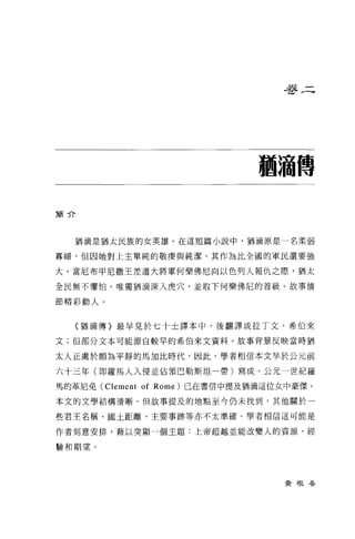 是多三




                                     油油傳

簡介



   猶滴是猶太民族的女英雄。在這短篇小說中，猶滴原是一名柔弱

寡婦，但因她對上主單純的敬虔與純潔，其作為比全國的軍民還要強

大。當尼布甲尼撒王差遣大將軍何樂佛尼向以色列人報仇之際，猶太

全民無不懼怕，唯獨猶滴深入虎穴，並取下何樂佛尼的首級。故事情

節精彰動人。


   (猶滴傳〉最早見於七十士譯本中，後翻譯成拉丁文、希伯來

文;但部分文本可能源自較早的希伯來文資料 O 故事背景反映當時猶

太人正處於頗為平靜的馬加比時代，因此，學者相信本文早於公元前

六十三年(即羅馬人入侵並佔頡巴勒斯坦一帶)寫成。公元一世紀羅

馬的革尼免 (Clement   of   Rome) 已在書信中提及猶滴這位女中豪傑 O

本文的文學結構清晰，但故事提及的地點至今仍未找到，其他關於一

些君王名稱、國土距離、主要事跡等亦不太準確。學者相信這可能是

作者刻意安排，藉以突顯一個主題:上帝超越並能改變人的資源、經

驗和期望。




                                        黃根吞
 