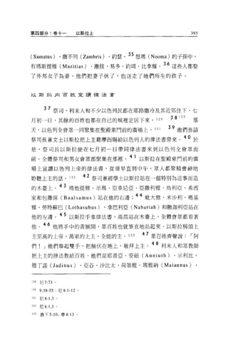 第四部分:卷十一                  以斯拉上                              395




(Samatus) 、撤不列 (Zambris) 、約瑟。 35 怒瑪 (Nooma) 的子孫中，
有瑪斯提雅 (Mazitias) 、撒拔、易多、約耳、比拿雅。 36 這些人都娶
了外邦女子為妻，他們把妻子休了，也送走了她們所生的孩子。


以斯拉后1 百姓宣讀律法會




         37 祭司、利末人和不少以色列民都在耶路撒冷及其近郊住下。七
月初一日，其餘的百姓也都在自己的城裡定居下來。 12 日                     3 8 13 日    那
天，以色列全會眾一同聚集在聖殿東門前的廣場上。 131                      39 他們恭詰
祭司長兼文士以斯拉把上主藉摩西賜給以色列人的律法書帶來。 40 於
是，祭司長以斯拉便在七月初一日帶向律法書來到以色列全會眾面

前。全體祭司和男女會眾都碧空集在那裡。
                                       41 以斯拉在聖股東門前的廣

場上宣讀以色列上帝的律法書，從清早直到中午。眾人都聚精會神地

聆聽上主的話。 132                 42 祭司兼經學士以斯拉站在一個特別為這事而造
的木臺上                   43 瑪他提雅、示瑪、亞拿尼亞、亞撒利雅、烏利亞、希西
家和包撒抹 (Baalsamus) 站在他的右邊 ;44 耽大雅、米沙利、瑪基
雅、勞特蘇巴 (Lothasubus)              、拿巴利亞 (Nabariah) 和撒迦利亞站在

他的左邊。 45 以斯拉手拿律法書，高高站在木臺上，全體會眾都看著
他。 46 他將手中的書展間，眾百姓也就筆直地站起來。以斯拉稱頌上
主至高的上帝，萬軍的上主，全能的主。 133                    47 眾百姓齊聲說，-阿
們! J 他們舉起雙手，把臉伏在地上，敬拜上主。 48 利末人和眾教師
把上主的律法教給百姓，他們是耶書亞、安紐 (Anniuth)                    、示利比、

雅丁諾(J adinus)               、亞谷、沙比太、荷第雅、瑪雅納 (Maiannas)        、



129   尼 7:73 。

130   9:38-55: 尼 8:1-12 。

131   尼 8: 1 , 3   0




132   尼 8: 1 ， 3 。

133   撒下 5: 10; 摩 4 日。
 