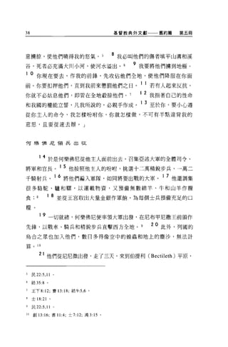 38                                        基督教典外文獻一一舊約篇   第五冊




意擴掠，使他們曉得我的怒氣。                            8 我必叫他們的傷者填平山溝和溪
谷，死者必充滿大川小河，使河水溢出。                            9 我要將他們墉到地極。
1    0 你現在要去，作我的前鋒，先攻佔他們全地，使他們降服在你面
前。你要扣押他們，直到我前來懲罰他們之日。 1 1 若有人起來反抗，
你就不必姑息他們，即管在全地殺掠他們。                            1 2 我指著自己的性命
和我國的權能立誓，凡我所說的，必親手作成。 1 3 至於你，要小心遵
從你主人的命令，我怎樣吩咐你，你就怎樣做，不可有半點違背我的

意思，且要從速去辦。」



T可樂 T弗尼令頁兵出征



            1 4 於是何樂佛尼從他主人面前出去，召集亞述大軍的全體司令、

將軍和官長。 1 5 他按照他主人的吩咐，挑選十二萬精銳步兵、一萬二
千騎射兵                     1 6 將他們編入軍隊，如同將要出戰的大軍。 1 7 他還調集
很多駱駝、驢和驟，以運載物資，又預備無數綿羊、牛和山羊作糧

食;      8        1   8 並從王宮取出大量金銀作軍帥，為每個士兵預備充足的口
糧。

            19       一切就緒，何樂佛尼便率領大軍出發，在尼布甲尼撒王前頭作
先鋒，以戰車、騎兵和精銳步兵直擊西 15 全地。                         20 此外，列國的
烏合之眾也加入他們，數目多得像空中的蟑蟲和地上的塵沙，無法計

算。      10


            21 他們從尼尼微出發，走了三天，來到伯提利 (Bectileth) 平原，


5    民 22:5 ， 11     '
6    結 35:8      '
7    王下 8:12; 賽 13: 18; 結 9:5 ， 6 。

8    士 18:21 。

9    民 22:5 ， 11 。

10   創 13:16; 書 11:4; 士 7:12; 鴻 3: 15 。
 