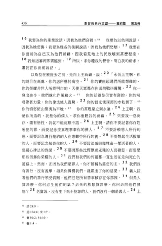 430                                  基督教典外文獻一一一舊約篇           第五冊




16 我要為你的產業說話，因我為他們哀號                           64    我要為以色列說話，
因我為她悲傷;我要為雅各的後閑說話，因我為他們愁煩。 1 7 我要在
你面前為自己又為他們祈禱，因我看見地上的民敗壞到甚麼程度。
                         19
      我知道審判即將臨到。               所以，求你聽我的聲音，明白我的祈求，

讓我在你面前說話。」

        以斯拉在被提去之前，先向上主祈禱，說 .20 í 永恆上主啊，你
的眼日在高處，你的居所懸於高空。
                                     2 1 你的寶座超過們所能想像的，

你的榮耀非世人所能明白的。天使天軍都在你面前戰抖震驚。 22 你一
發出命令，他們就化作風和火。 6 5                   你的話語是信實有靠的，你的盼

咐帶著力量，你的律法使人震驚。 23 你的目光使深淵的水乾潤了，“
你的憤怒使山續夷為平地，              67    你的真理堅立到永遠。 24 上主啊，我
是你所造的，我是你的僕人，求你垂聽我的祈禱。 2 5 只要我一息尚
存，還有悟性，我就不能沉默不語。 26 上主啊，請你不要記著你百姓
                                               2 7
所犯的罪，而要記念按真理事奉你的僕人。                                  不要計較惡人所行的
                                      ~."，".，o'è     2 8 不要想起生活敗壞
惡，而要記念遵行聖約的人在患難中所行的義。

的人，而要記念敬畏你的人。
                               29   不要設法滅絕像牲畜一樣活著的人，

要關心律法的教師。
                       30 不要因那些比野獸更兇殘的人而發怒，而要愛

那些信靠你榮耀的人。 3 1 我們和我們的列祖都一宜生活在走向死亡的
道路上。然而，正因為我們是罪人，你才被稱為慈悲的主。 3 2 我們沒
有善行、沒有義舉。如果你憐憫我們，就顯出了你的慈愛。 3 3 義人按
著他們的善行領受賞賜，他們已把所有善事積存在你那裡。 3 4 但是人
算甚麼，你何必生他們的氣?必死的族類算甚麼，你何必向他們發

怒? 35 老實說，沒有生下來不犯罪的人，我們沒有一個是義人。 36 上


64    詩 28:9 。


的詩 104 :4;來 1:7    0




的賽 50:2; 51:10 。

67   彌 1 :4。
 
