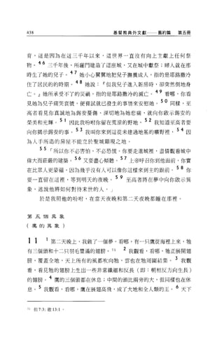 438                                       基督教典外文獻          舊約篇   第五冊




育，這是因為在這三千年以來，這世界一直沒有向上主獻上任何祭

物         46 三千年後，所羅門建造了這座城，又在城中獻祭;婦人就在那
時生了她的兒于。 47 她小心翼翼地把兒子撫養成人，指的是耶路撒冷
住了居民的的時期。 48 她說                      IF 但我兒子進入新房時，卻突然倒地身
亡。』她所承受不了的災禍，指的是耶路撒冷的滅亡。 49 看哪，你看
見她為兒子痛哭哀號，便嘗試就已發生的事情來安慰她。 50 同樣，至
高者看見你真誠地為錫安憂傷、深切地為她悲痛，就向你做示錫安的

榮美和光輝            5 1 因此我吩咐你留在荒涼的野地                      5 2 我知道至高者要
向你揭示錫安的事。 5 3 我叫你來到這從未建過地基的曠野裡                                   54 因
為人于所造的房屋不能立於聖城顯現之地。

          5 5 ，-所以你不必害怕，不必恐慌 o 你要走進城裡，盡情觀看城中

偉大而莊嚴的建築。             56   T7==.' [."'''"''
                           又要盡心傾聽。              57   上帝呼召你到他面前，你實

在比眾人更蒙福，因為幾乎沒有人可以像你這樣來到主的跟前。 5 8 你
要一直留在這裡'等到明天的夜晚。                              5 9    一
                                                    至局者將在夢中向你做示異

象，述說他將如何對待末世的人。」

          於是我照他的吩咐，在當天夜晚和第二天夜晚都睡在那裡。



第五 T固異象

(鷹的異象)



1     1     第二天晚上，我做了一個夢。看哪，有一只鷹從海裡上來，牠
有三個頭和十二只羽毛豐滿的翅膀。 75                                 2 我觀看，看哪，牠正展開翅
膀，覆蓋全地，天上所有的風都吹向牠'雲也在牠周圍結集。 3 我觀
看，看見牠的翅膀上生出一些非常纖細和反長(即:朝相反方向生長)

的翅膀。 4 鷹的三個頭都在休息;中間的頭上七兩旁的大，但同樣也在休
息。 5 我觀看，看哪，鷹在展翅高飛，成了大地和全人類的王                                    6 天下


7 且但 7:3; 做 13: 1 。
 