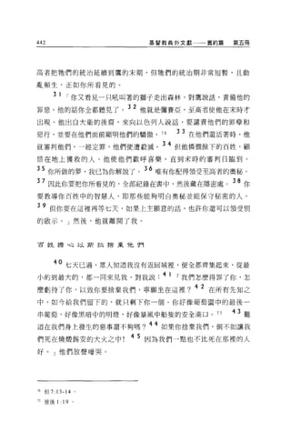 442                     基督教典外文獻   舊約篇   第五冊




高者把牠們的統治延續到鷹的末期，但牠們的統治期非常短暫，且動

亂頻生，正如你所看見的。
      31
            ，你又看見一只吼叫著的獅子走出森林，對鷹說話，責備他的
罪惡 o 他的話你全都聽見了。 32 他就是彌賽亞，至高者使他在末時才
出現。他出自大衛的後裔，來向以色列人說話，要譴責他們的罪孽和

惡行，並要在他們面前顯明他們的驕傲。 76       33 在他們還活著時，他
就審判他們。一經定罪，他們便遭般滅。 34 但他憐憫餘下的百姓，顧
惜在地上獲救的人 O 他使他們歡呼喜樂，直到末時的審判日臨到。

35 你所做的夢，我已為你解說了。 36 唯有你配得領受至高者的奧秘。
 7 因此你要把你所看見的，全部紀錄在書中，然後藏在隱密處。 38 你
要教導你百姓中的智慧人，即那些能夠明白奧秘並能保守秘密的人。

39 但你要在這裡再等七天，如果上主願意的話，也許你還可以領受別
的敵示。」然後，他就離開了我 O



百姓樁，也以斯拉捨棄他們




      40 七天已過，眾人知道我沒有返回城裡'使全都齊集起來，從最
小的到最大的，都一向來見我，對我說. 4 1 I 我們怎麼得罪了你，怎
麼虧待了你，以致你要捨棄我們，寧願坐在這裡? 4 2 在所有先知之
中，如今給我們留下的，就只剩下你一個。你好像葡萄園中的最後一

串葡萄，好像黑暗中的明燈，好像暴風中船隻的安全港口。 77           43 難
道在我們身上發生的惡事還不夠嗎? 44 如果你捨棄我們，倒不如讓我
們死在燒;顧錫安的大火之中!
                     4 5 因為我們一點也不比死在那裡的人

好。」他們放聲嚎哭。




而{旦 7: 13-14 。

行彼後 1:     19   0
 