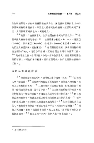 448                                    基督教典外文獻       舊約篇    第五伺




在你眼前蒙恩，求你叫聖靈降臨在我身上，讓我重新記錄創世以來的

事情和所有的律例典章，以致世人能尋見你的道路。這樣即使到了末

世，人只要願意尋找生命，便能尋見。」

          3 他說去召集眾人，告訴他們在四十天內不要找你。 24 你
要準備大量寫字用的卷幅'的                       並要帶來沙利亞 (Sarea)        、達比亞

(Dabria)         、西利米亞 (S 巴lemia)   、以他努 (Ethanus) 和亞嘯 (Asiel)   。

他們五人曾受訓練，能作速記。 25 你們要到這裡來，我會用悟性的明
燈光照你們的心。這燈必不熄滅，直到你們完成所有的書寫工作。

26 完成著述之後，你可以把其中的一部分告訴眾人，而把剩餘的那些
留給智慧人，叫他們保守秘密。明日這個時候，你們就要開始書寫的

工作。」



以斯拉對百姓說話




          7 於是我按照他的吩咐，把所有人集合起來，我說. 28 r 以色列
人啊，聽我說                       29 從前我們的祖先在埃及寄居，受外邦人的欺壓。後
來上主救他們出埃及                       30 又把生命的律法賜給他們，但他們卻沒有遵
行。你們也效法他們，違背了律法。 3 1 上主賜錫安給你們作產業，但
你們像祖先一樣偏行己路，不遵行至高者所吩咐你們的道。 32 因為他
是公義的審判者，他就在適當之時收回先前腸給你們的東西。 3 3 如今
你們來到這裡，而你們的兄弟就在更遠的地方。 34 如果你們約束自己
的心，勤於思考和學習，便能在今生得平安，死後亦可蒙憐恤。 3 5 因
為人死後會有審判，我們將會復活，義人必揚名，而不信者的作為卻

被揭露出來。 36 但在這四十天內，任何人都不要來找我。」




89    出 24:18;   34:28   0
 