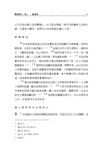 第四部分:卷二                  猶滴傳                             41




人可沿這山路上去攻擊猶太。山口甚為狹隘，每次只能讓兩人並肩而

過，可謂易守難攻。他們可以在那裡制止敵人入侵。




祈禱悔改


  8 祭司長約雅金和以色列全體長老在耶路撒冷召開會議。他們怎
            <--c
樣吩咐，以色列人就怎樣 fj
                  a
                 19
                    9 每個以色列人都大發熱心，謙卑自
                               0
                                   1




己，不斷禁食祈禱，向上帝呼求。 10 他們和妻子見女、牛羊、每一個
外邦旅客、雇工，以及買下的奴僕，都用麻布束腰。 20                         1 1 住在耶路

撒冷的所有以色列人、婦女和孩子都在聖殿前俯伏下拜，在上主面前

披麻蒙灰。 21                 1 2 他們甚至用麻布遮蓋祭壇，齊聲呼求，向以色列的

上帝懇切禱告，求他不要讓他們的嬰孩被攘，不要讓他們的妻子成為

戰利品，不要讓他們居住的域自遭受破壞，更不要讓外邦人的詭計得

逞，使他們的聖所遭受褻潰和站污。

        1   3 猶太和耶路撒冷的居民在全能上主的聖所前禁食多天。上主聽
了他們的祈禱，顧念他們的困苦。 22                      14   大祭司約雅金與站在上主前
作事奉的眾祭司都以麻布束腰，獻上每日的增祭、還願的祭，以及百

姓甘心樂意奉獻的祭。 23                      1 5 他們把灰塵撒在頭巾上，全心全意呼求

上主，求他恩待以色列全家。



敵人商討對 T才以色列入



5           亞述軍的大將軍何樂佛尼得到消息，知道以色列人正在備戰，並


19   徒 5:21   。

20   創 37:34; 代下 20 日。

21   書 7:6; 拉 10:1   0




22   出 3:7; 代下 20:9; 尼 9:9 。

23   民 28:3 。
 