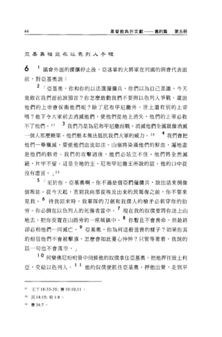 44                                      基管教典外文獻一一一舊約篇   第五冊




亞基奧社交在以色列入手裡



6          議會外面的擾攘停止後，亞述軍的大將軍在列國的與會代表面
前，對亞基奧說:

       2   I 亞基奧，你和你的以法蓮僱傭兵，你們以為自己是誰，今天
竟敢在我們面前說預言?你怎麼敢勸我們不要與以色列人事戰，還說

他們的上帝會保衛他們呢?除了尼布甲尼撒外，世上還有別的上帝

嗎?他下令大軍前去消滅他們，使他們從地上消失。他們的上帝必救

不了他們。 37            3 我們乃是為尼布甲尼撒而戰，消滅他們全國就像消滅
一個人那麼簡單。他們根本無法抵抗我們大軍的威力。 38                        4 我們會把
他們一舉殲滅，要使他們血流如注 o 山嶺將染滿他們的鮮血，遍地盡

是他們的骸骨。我們的攻擊過後，他們必站立不住。他們將全然滅

絕，片甲不留。這是全地的主、尼布甲尼撒王所說的話 o 他的口中從

沒有虛言 o J 3 9


        5 I 至於你，亞基奧啊，你不過是個亞們僱傭兵，說出話來倒像
個叛徒。從今天起，直到我向那從埃及出來的民報復之前，你不要來

見我。 6 待我回來時，我軍隊的刀劍和我僕人的槍矛必刺穿你的肋
旁。你必倒在以色列人的死傷者當中。 7 現在我的奴僕要將你送上山
地去，把你安置在山路旁的一座城鎮中。 8 你暫且不會喪命，但最終
卻必和他們一同滅亡。 9 亞基奧，你為何追般沮喪的樣子?如果你真
                    、一

的相信他們不會被擊潰，怎麼會如此憂心伸仲?只管等著看，我說的

話一句也不會落空。」


        10 何樂佛尼吩咐營中伺候他的奴僕拿住亞基奧'把他押往彼土利
亞，交給以色列人。 1 1 他的奴僕便抓住亞基奧，押他出營，走到平



37   王下 18:33-35; 賽 10:   10 , 11   0




38   民 14:15; 哈 1:8 。

39   賽 34:7 。
 