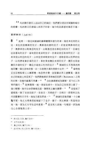 48                                       基督教典外文獻一一舊約篇     第五冊




       32 烏西雅打發各人返回自己的崗位，他們便分別回到城牆和域中
的塔樓。烏西雅又打發婦人和孩子回家。城中的民都感到痛苦不堪。



寡婦猶三屆(          J ud i th )


8         此時，一個名叫猶滴的寡婦聽聞所發生的事。她是米拉利的女
兒，米拉利是奧斯的兒子，奧斯是約瑟的兒子，約瑟是奧薛現的見

子，奧薛現是以勒基亞的兒子，以勒基亞是亞拿尼亞的兒子，亞拿尼

亞是基甸的兒子，基甸是拉斐音的兒子，拉斐音是亞希突的兒子，亞

希突是以利亞的兒子，以利亞是希勒家的見子，希勒家是以利押的兒

子，以利押是拿但業的兒子，拿但業是撒拉米謂的兒子，撒拉米現是
                                                2
撤拉沙達的兒子，撒拉沙達是以色列的兒子。                                猶滴的丈夫瑪拿西與

她同屬一個支派和宗族，在一次收割大麥的季節中去世。 48                             3 當時他
正在田裡監督工人個麥穗 o 他忽然中暑，回家躺在床上便斷氣，就在

自己的城彼土利亞死了。他們將他葬於多明和巴拉們 (Balamon) 之間

的回裡，在他列而且墓穴旁邊。 49                       4 自此猶滴便成為寡婦，至今已三年
零四個月。 5 居喪期間，她一直留在家中，並為自己在房頂上搭了一
個小帳棚。她平日身穿寡婦衣服，腰間束上麻布腰帶。 50                             6 自從成了
寡婦後，除了安息日前夕、安息日、月朔前夕、月朔日、節期和以色

列家歡樂的日子外，她每天都在禁食。 51
                                            7   猶滴的容貌俏麗，十分嬌

豔可愛。他丈夫瑪拿西給她留下了金子、銀子、男女牌僕、牲畜和田

地。她一直為丈夫守住這些產業。 8 從沒有人說她一句壞話，因為她
全心全意敬畏上帝。




的得1: 22; 2:23; 撒下 21:9        0




的王下 4: 18-20 。

50   繳上 9:25; 撒下 3:31 。

51   出 12: 16; 代上曰 :31 ;賽1: 13 ， 14 。
 