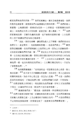 50                                             基督教典外文獻   舊約篇     第五冊




輕看我們和我們的同族。 2 1 我們若被墉去，猶太全地就會淪陷，我們
的聖所也被掠奪。他要使我們以血償還站污聖所的罪。 22 我們的族人
被拉戮，土地遭劫掠，產業成為荒涼一一上帝把這一切都報應在我們

頭上，叫我們在外邦人中作奴僕，蒙羞受辱，遭人蔑視。 56                                   2 3 我們
即使棄城投降，甘願作仇敵的奴僕，也不會換來甚麼好處。上主我們

的上帝不會讓我們在為奴之地蒙恩。

        24 I 因此，我的兄弟啊，讓我們為族人立下榜樣。他們的性命在

我們于上，甚至聖所                         包括聖殿和祭壇一一也在我們肩上。 25 雖然
面對這種困難，但我們要稱謝上主我們的上帝，因為上主試驗我們，

正如從前試驗我們的列祖一樣。 26 當記念上主在亞伯拉罕身上所作的
事，以及他怎樣試驗以撒 O 要想念雅各還在敘利亞的米所波大米為他

舅父拉薩牧羊時所遭遇的事情。 57                              2 7 上主沒有以火試煉我們，像試
煉他們一樣，也沒有報復在我們身上。上主鞭打親近他的人，只是為

了要管教他們。 J 58

        28 烏西雅對猶滴說                      I 你所說的這一切話都出自真心真意，教人
無法抗辯。 29 你不是今天才顯露你的智慧。白你幼年，眾人已認出你
的聰明和悟性，為你不但心思正宜，而且為人忠義。 30 可是，我們的
民真的快要渴死，才強迫我們立誓，並要我們履行承諾，不得後悔。

3    1 你既是敬畏上帝的婦人，現在請你為我們祈禱，好叫上主為我們降
下雨水，注滿我們的水池，使我們不至於渴得昏倒。」

        3 2 猶滴對他們說                     I 聽我說，我將要做一件流傳後世的美事。
33 你們今晚要在城裡守候，好讓我和我的使女出城。在你們答應把城
交給敵人的期限之前，上主必藉我的手拯救以色列。 34 只是你們現在
不必查問我要做甚麼。待事情完成了，我便會向你們解釋清楚。」



56   士妖"。

57   創 22:12;   25:21; 28:2; 29:20;   31:7 。

58   矮 3:12; 亞 13:9; 來 12:5 ， 6 。
 