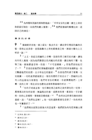 第四部分:卷二                     猶滴傳                                                  51




        35 烏西雅和其餘的領袖對她說                                         í 平平安安的去罷，願主上帝在
你前面引領你，向我們的敵人報復。」 36 他們從猶滴的帳棚出來，返
回自己的崗位。



猶滴的祈禱




9           猶滴俯伏在地，頭上蒙灰，脫去外衣，露出穿在裡面的麻布衣
服。那時正是黃昏，是耶路撒冷上帝的殿燒香之時，猶滴大聲向上主

呼求 9 說          59

        2 í 上主、我祖宗西緬的上帝啊，從前你將刀劍交給西緬，讓他

向外邦人報復，因為他們撕裂以色列處女的衣服，露出她的下體，站

辱了她，使她蒙羞受辱。你說                                    w 不可這樣做，               .Jl而他們卻如此行

了。 60         3 於是你使他們的領袖遭到教害，他們行涅的床染滿鮮血。你
                                            .41-. t=+r   -=n.    4
又擊殺他們的奴僕、王于和在位的儲君。                                                   你使他們的妻子被奪，女
                                   :...L.




兒被榜，一切的產業都被掠去，被你所愛的子民瓜分了。西緬因以色

列人的血被站污而發怒，他們呼求你的幫助，你便憐憫他們。上帝

啊，我的上帝，現在求你也聽我這個卑微寡婦的呼求。                                                   6 1

        5 í 你的于成就這事，也引導在那之前和之後所發生的一切事。
萬事都出於你的旨意;無論現在的事，或將來的事，都是你一于計劃

的。你的心怎樣想，事情就怎樣成就。 62                                                 6 你所決定的事彷彿來到你
面前，說                 w 我們在這裡!     .Jl你一切的道路都預先安排了，你的判決

也一早籌算好了。 63

        7 í 我們現在面對空前強大的亞述軍。他們因為有馬匹和騎士便


59   出 30:8; 路 1:10     0




&0創 34:2 几 25 。

6   創 34:28 ， 29 。

62   賽 41:22 ， 23;   44:7   0




的賽 46:10 ， 11 。
 