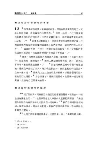 第四部分:卷二               猶滴傳                          57



插三局成為 T可是學梅尼的賓客



12     1 何樂佛尼吩咐僕人領猶滴到內室，即他存放銀餐具的地方，又
命人為她預備一些他專享的佳館美酒。 2 但是，她說                    I 我不能享用
你的膳食和你所飲用的酒，不然我便觸犯律法。我吃隨身帶來的食物

已足夠。 J     79         3 何樂佛尼對她說    I 可是你帶來的食物吃盡之後，我
們該從哪裡為你取來同樣的膳食呢?我們這裡連一個你們的族人也沒

有。」 4 猶滴回答說                 I 我主，我敢在你面前起誓，在上帝藉我的于
完成他旨意之前，你奴牌所帶來的食物必不會吃盡。 J 8 0

     5 隨後，何樂佛尼的僕人領她進入營帳，她就睡了，直到午夜時
分 O 天還未亮，她便起來。 6 她差人傳話給何樂佛尼，說                  I 請我主
下命令，准奴牌出去祈禱。 J                81   7 於是何樂佛尼吩咐守衛不要阻擋
拙。她便在軍營住了三天，每天晚上都出外，到彼土利亞的山谷去，

在泉水處沐浴。 8 然後向上主以色列的上帝祈禱，求他指引她的路，
使他的百姓得勝。 9 身心潔淨了，她就回到營中，在營帳一直逗留到
黃昏，然後吃自己帶來的食物。




猶 5商赴 T可是聽 T弗尼的草席



     10   到了第四天，何樂佛尼為隨從的侍衛擺設廷席，但長宮中一個
也沒有獲邀赴席。 1 1 他對掌管他私人事務的太監長巴高斯說                   I 去說
3巨你所服侍的希伯來婦人來與我們一同吃喝。
                      1 2 我們若錯過與這樣的

掃人同寢的機會，簡直就是恥辱。若我們不設法挑逗她，恐怕連她也


會嘲笑我們呢。」

     13   於是巴高斯離開何樂佛尼，去見猶滴，說               I 美麗的婦人啊，


 但 1 :8; 徒 10:14 。

 撒上 1: 詞。

 詩 119:147 ， 14   0
 