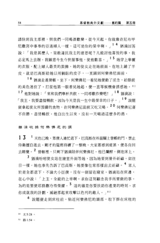58                         基督教典外文獻一一舊約篇   第五冊




請快到我主那裡'與我們一同喝酒歡樂。從今天起，你就像在尼布甲

尼撒宮中事奉的亞述婦人一樣，這可是你的榮幸啊。」 14 猶滴回答
說       I 我是甚麼人，豈敢違抗我主的意思呢?凡能討他喜悅的事，我

必定馬上去辦。我願意今生今世服事他，使他歡喜。」 15 她穿上華麗
的衣服，配上婦人最美的裝飾。她的使女走在她前面，在地上鋪了羊

皮，就是巴高斯給她日用躺臥的皮子，一直鋪到何樂佛尼面前。

        1 6 猶滴走進營帳，坐下。何樂佛尼一看見她便動了涅念，給眼前

的美色迷住了。打從他第一眼看見她起，便一直等候機會誘惑她。 8 2

1 7 他對她說         I 來和我們舉杯共飲，一同尋歡作樂吧!」 l8 描滴說:
「我主，我要盡情暢飲，因為今天是我一生中最榮幸的日子。」 19 說罷
便拿起使女所預備的食物，在何樂佛尼面前又吃又喝。 20 何樂佛尼喜
不自勝，盡情暢飲。他自出生以來，沒有一天喝過這麼多的酒。




猶三屆砍掉呵樂 T弗尼的頭



13        1 天色已晚，眾僕人連仕退下。巴高斯在外面關上營帳的門，禁止
侍衛擅自進去。剛才的建席持續了一整晚，大家都感到疲累，便各自回

去睡覺。 2 營帳裡，只剩下猶滴陪伴何樂佛尼。他已爛醉，倒在床上。
        3 猶滴吩咐使女站在寢室外面等她，因為她要到營外祈禱，如往
日一樣。她也事先告訴了巴高斯，她要像往常那樣出去祈禱。 4 眾人
於是全都退下，不論大小臣僕，沒有一個留在寢室。猶滴站在床邊，

在心中說            I 上主，全能的上帝啊，求你這刻顧念我手所要做的事，

為的是要使耶路撒冷得榮耀            5 這的確是你要扶助你產業的時刻。求
你成就我的計劃'滅絕那起來攻擊以色列的敵人。 J            83

        6 說罷便走到床柱前，貼近何樂佛尼的頭部，取下掛在床柱的


82   太 5:28 。

83   路 1:54 。
 