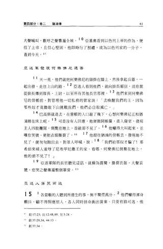 第四部分:卷二                   猶滴傳                         61




大聲喊叫，歡呼之聲響遍全城。 10 亞基奧看到以色列上帝的作為，便
信了上帝，且信心堅固。他即時行了割禮，成為以色列家的一分子，

直到今天。 87



亞述軍發現何樂 T弗尼遇害




         1 1 天一亮，他們就把何樂佛尼的頭掛在牆上，然後拿起兵器，一
起出發，走往上山的路。 1 2 亞述人看到他們，就向排長報信，消息就
從排長傳到隊長、上尉，以至所有其他長官那裡。 1 3 他們來到何樂佛
它的營帳前，對管理他一切私務的管家說                       I 去喚醒我們的主，因為

那些奴才竟膽敢下山挑戰我們，他們必白取減亡。」

         14 巴高斯就進去，在營帳的入口敲了幾下，心想何樂佛尼正和猶
滴睡在床上呢。 1 5 可是沒有人回應，他便掀開帳簾，進入寢室，發現
                                         16
主人四肢攤開，倒斃在地上，首級卻不見了。                          他嚇得大叫起來，並

嘆息哭號，更把衣服撕裂了。“
                                    1 7 他趕往猶滴的營帳去，發現她不

見了，便匆匆跑出去，對眾人呼喊，說 .18 I 我們給那奴才騙了!那
希伯來婦人羞辱了尼布甲尼撒王的家 O 看哪，何樂佛尼倒斃在地上，

他的頭不見了!                   J

         1 9 亞述軍隊的長官聽見這話，就極為震驚，撕裂衣服，大聲哀

號，悲哭之聲傳遍整個軍營。 8 日




亞述人落荒而逃



t 5          1 各營帳的人聽到所發生的事，無不驚愕萬分。 2 他們嚇得渾身
顫抖，顧不得照應別人，各人同時拼命衝出營栗。只要有路可逃，他



     創 17:23; 出 12:48 ，紗，加 3:28 。

'3   ÉIJ 37:29 , 34;   44 日。

引自;IJ 37:34 。
 