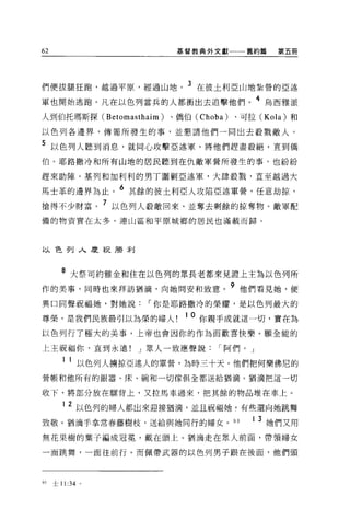 62                        基督教典外文獻一一一舊約篇        第五冊




們便拔腿狂跑，越過平原，經過山地。 3 在彼土利亞山地紮營的亞述
軍也開始逃跑。凡在以色列當兵的人都衝出去追擊他們。 4 烏西雅派
人到伯托瑪斯探 (Betomasthaim)   、僑伯 (Choba)   、可拉 (Kola) 和

以色列各邊界，傳報所發生的事，並懇請他們一同出去投戮敵人。

5 以色列人聽到消息，就同心攻擊亞述軍，將他們趕盡殺絕，直到僑
伯。耶路撒冷和所有山地的居民聽到在仇敵軍營所發生的事，也紛紛

趕來助陣。基列和加利利的男丁圍剿亞述軍，大肆殺戮，直至越過大
               6
馬士革的邊界為止。          其餘的彼土利亞人攻陷亞述軍營，任意劫掠，

搶得不少財富。 7 以色列人設敵回來，並奪去剩餘的掠奪物。敵軍配
備的物資實在太多，連山區和平原城鄉的居民也滿載而歸。



以色列入慶祝勝利



     8 大祭司約雅金和住在以色列的眾長老都來見證上主為以色列所
作的美事，同時也來拜訪猶滴，向她問安和致意。 9 他們看見她，便
異口問聲祝福她，對她說，-你是耶路撒冷的槃耀，是以色列最大的
                           10
尊榮，是我們民族最引以為榮的防人!               你親手成就這一切，實在為

以色列行了極大的美事，上帝也會因你的作為而歡喜快樂。願全能的

上主祝福你，直到永遠!         J 眾人一致應聲說，-阿們。」

     1 1 以色列人擴掠亞述人的軍營，為時三十天。他們把何樂佛尼的
營帳和他所有的銀器、床、碗和一切傢俱全都送給猶滴。猶滴把這一切

收下，將部分放在驟背上，又拉馬車過來，把其餘的物品堆在車上。

     1   2 以色列的婦人都出來迎接猶滴，並且祝福她。有些還向她跳舞
致敬。猶滴手拿常春藤樹枝，送給與她同行的婦女 0 日。               1 3 她們又用
無花果樹的葉子編成冠冕，戴在頭上。猶滴走在眾人前面，帶領婦女

一面跳舞，一面往前行。而佩帶武器的以色列男子跟在後面，他們頭




的士 11 :34 。
 