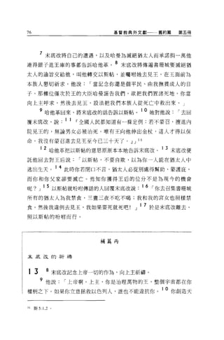 76                         基督教典外文獻一一舊約篇      第五冊




        7 末底改將自己的遭遇，以及哈曼為滅絕猶太人而承諾捐一萬他
連得銀子進王庫的事都告訴哈他革。
                            8   末底改將傳遍書珊城要滅絕猶

太人的諭旨交給他，叫他轉交以斯帖，並囑咐她去見王，在王面前為

本族人懇切祈求。他說             I 當記念你還是個平民、由我撫養成人的日

子。那權位僅次於玉的大臣哈曼誣告我們，欲把我們置諸死地。你當

向上主呼求，然後去見玉，設法把我們本族人從死亡中救出來。」

        9 哈他革回來，將末底改的話告訴以斯帖。 10 她對他說         I 去回
覆末底改，說. 1 1 Ir全國人民都知道有一條定例:若不蒙召，檀進內
院見王的，無論男女必被治死。唯有王向他伸出金杖，這人才得以保

命。我沒有美召進去見王至今已三十天了。.!l J 3 6

          2 哈他革把以斯帖的意思原原本本地告訴末底改。 1 3 末底改便
託他回去對王后說            I 以斯帖，不要自欺，以為你一人能在猶太人中

逃出生天。 1 4 此時你若閉口不言，猶太人必從別處得幫助、蒙護庇，
而你和你父家卻要滅亡。焉知你獲得王后的位分不是為現今的機會

呢?」 15 以斯帖就吩咐傳話的人回覆末底改說            16 ，你去召集書珊城
所有的猶太人為我禁食，三畫三夜不吃不喝;我和我的宮女也照樣禁

食。然後我違例去見王，我如果要死就死吧               J 1 7 於是末底改離去，
照以斯帖的吩咐而行。




                         補篇丙



未底改的祈禱



13          8 末底改記念上帝一切的作為，向上主祈禱。
        9 他說      I 上帝啊，上主，你是治理萬物的王，整個宇宙都在你
權柄之下。如果你立意拯救以色列人，誰也不能違抗你。 1 0 你創造天

36   斯 5: 1.2 。
 