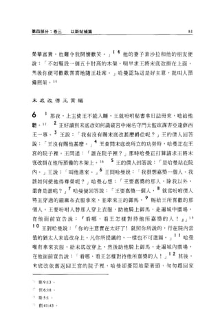 第四部分:卷三             以斯帖補篇                                      81




業華富貴，也難令我開懷歡笑。」 l4 他的妻子素沙拉和他的朋友便
說      í 不如豎設一個五十肘高的木架，明早求王將末底改掛在上面，

然後你便可歡歡喜喜地隨玉赴席。」哈曼認為這是好主意，就叫人預

備刑架。 56




末底改得玉賞賜



6            那夜，上主使玉不能入睡，王就吩咐秘書拿日誌冊來，唸給他
聽。 57            2 正好讀到末底改如何識破宮中兩名守門太監欲謀害亞達薛西

王一事。 3 王說      í 我有沒有賜末底改甚麼爵位呢? J 王的僕人回答
說      í 王沒有賜他甚麼。」
                    4 王查問末底改所斗的功勞時，哈曼正在王
                      ,......r.:- I-.-r:::r-...,...L::-
                            R8-+-- r;!:;.-   Î




宮的院子裡。王問道               í 誰在院子裡? J 那時哈曼正打算請求王將末

墮改掛在他所預備的木架上。 58             5 王的僕人回答說                í 是哈曼站在院
內。」玉說叫他進來 o 」 6 王問哈曼說                            í 我很想嘉獎一個人 o 我
該如何使他得尊榮呢? J 哈曼心想                    í 王要嘉獎的那人，除我以外，

還會是誰呢?」 7 哈曼便回答說             í 王要嘉獎一個人               8 就當吩咐僕人
帶王穿過的細麻布衣服拿來，並牽來王的御馬                              9 賜給王所喜歡的那
個人。王要吩咐人替那人穿上衣服，助他騎上御馬，走遍城中廣場，

在他面前宣告說               IF 看哪，看王怎樣對待他所嘉獎的人.!l J 5 日

10   王對哈曼說           í 你的主意實在太好了!就照你所說的，行在院內當
值的猶太人末底改身上。凡你所提議的，一樣也不可遺漏。」 ll 哈曼
唯有拿來衣服，給末底改穿上，然後助他騎上御馬，走遍城內廣場，

在他面前宣告說              í 看哪，看王怎樣對待他所嘉獎的人                 J 1 2 其後，
吏底改依舊返回王宮的院子裡，哈曼卻憂悶地蒙著頭，匆匆趕回家



    斯 9 日。

    1旦 6:18 。

    斯 5: 1   0




    創 41:43 。
 
