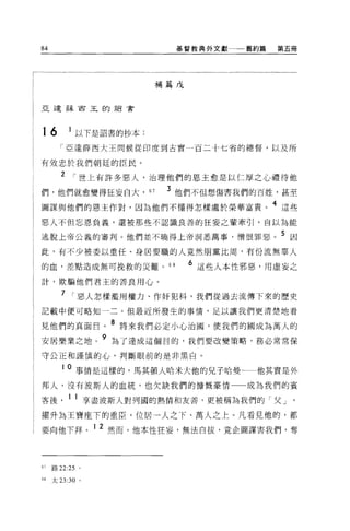 84                             基督教典外文獻   舊約篇   第五冊




                          補篇戊


亞達薛西玉的詔書




16         1 以下是詔書的抄本:
       「亞達薛西大王問候從印度到古實一百二十七省的總督，以及所

有效忠於我們朝廷的臣民。

       2     ì 世上有許多惡人，治理他們的恩主愈是以仁厚之心禮待他
們，他們就愈變得狂妄自大，            67   3 他們不但想傷害我們的百姓，甚至
圖謀與他們的恩主作對，因為他們不懂得怎樣處於榮華富貴。 4 這些
惡人不但忘恩負義，還被那些不認識良善的狂妄之輩牽引，自以為能

逃脫上帝公義的審判。他們並不曉得上帝洞悉萬事，憎恨罪惡。 5 因
此，有不少被委以重任、身居要職的人竟然朋黨比周，有份流無辜人

的血，差點造成無可挽救的災難。 68              6 這些人本性邪惡，用虛妄之
計，欺騙他們君主的善良用心。

        7 ì 惡人怎樣濫用權力、作奸犯科，我們從過去流傳下來的歷史
記載中便可略知一二。但最近所發生的事情，足以讓我們更清楚地看

見他們的真面目。 8 將來我們必定小心治圓，使我們的國成為萬人的
安居樂業之地。 9 為了達成這個目的，我們要改變策略，務必常常保
守公正和謹慎的心，判斷眼前的是非黑白。

        10     事情是這樣的，馬其頓人哈米大他的兒子哈曼一一他其實是外
邦人，沒有波斯人的血統，也欠缺我們的慷慨豪情                   成為我們的賓

客後         1 1 享盡波斯人對列國的熱情和友善，更被稱為我們的「父 J
躍升為王寶座下的重臣，位居一人之下、萬人之上。凡看見他的，都

要向他下拜。 1 2 然而，他本性狂妄，無法自拔，竟企圖謀害我們，奪



67   路 22:25   0




68   太 23:30 。
 