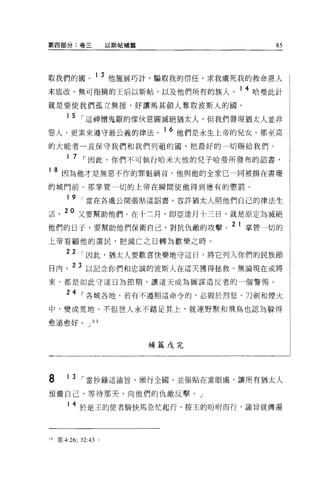 第四部分:卷三                       以斯帖稽篇          85




取我們的圓。 1 3 他施展巧計，騙取我的信任，求我處死我的救命恩人
末底改、無可指摘的王后以斯帖，以及他們所有的族人。 1 4 哈曼此計
就是要使我們孤立無援，好讓馬其頓人奪取波斯人的國。

         15     í 這神憎鬼厭的傢伙意圖滅絕猶太人，但我們發現猶太人並非
惡人，更素來遵守最公義的律法。 16 他們是永生上帝的兒女。那至高
的大能者一直保守我們和我們列祖的圓，把最好的一切賜給我們。

         1 7     í 因此，你們不可執行哈米大他的兒子哈曼所發布的詔書，
1 8 因為他才是無惡不作的罪魁禍首，他與他的全家己一同被掛在書珊

的城門前。那掌管一切的上帝在瞬間使他得到應有的懲罰。

         1 9 í 當在各處公開張貼這詔書，容許猶太人照他們自己的律法生

活       20 又要幫助他們。在十三月，即亞達月十三日，就是原定為滅絕
他們的日子，要幫助他們保衛自己，對抗仇敵的攻擊。 2 1 掌管一切的
上帝看顧他的選民，把滅亡之日轉為歡樂之時。

         22 í 因此，猶太人要歡喜快樂地守這日，將它列入你們的民族節
目內         23 以記念你們和忠誠的波斯人在這天獲得拯救。無論現在或將
來，都是如此守這日 1萬節期，讓這天成為圖謀造反者的一個警惕。

         24 í 各城各地，若有不遵照這命令的，必毀於烈怒、刀劍和煙火

中，變成荒地。不但世人永不踏足其上，就連野獸和飛鳥也認為躲得

愈遠愈好。 J 6 日



                                      補篇戊完




8        13     í 當抄錄這諭冒，頒行全國，並張貼在當眼處，讓所有猶太人
預備自己，等待那天，向他們的仇敵反擊。」

         14 於是王的使者騎快馬急忙起行，按王的吩咐而行，諭旨就傳遍



::9   耶 4:26;   32 :4 3   0
 