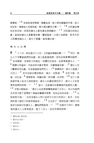 86                              基督教典外文獻一一一舊約篇   第五冊




書珊城。 1 5 末底改身穿朝服，頭戴金冠，披上紫色細麻布外袍，從王
宮出來。書珊城人民看到他，無不發出歡呼之聲。 70                1 6 玉的諭旨傳

到各省各城，四周的猶太人都充滿光榮和歡欣。 1 7 王的通告所到之
處，當地的猶太人都歡喜快樂，擺設廷宴，以那日為節期。很多外邦

人因懼怕猶太人，就行了割禮，皈依猶太教。



猶太人太膳




9      1 十二月，即亞達月十三日，玉的諭旨傳遍全國。 71           2 同日，猶
太人下手擊敬他們的仇敵。無人能抵擋他們，因為各族都懼怕他們。

3 各省總督、首領和王的書記，因懼怕末底改，也都尊重猶太人。 72
4 根據玉的諭胃，末底改的名備受尊崇，名聲傳遍全國。( 5 猶太人用
刀擊殺所有仇敵，任意殺滅恨他們的人。) 6 書珊城內，猶太人般滅了
五百人               7 其中包括法珊奈斯廷、達分、法斯迦、 8 法拉大他、巴
瑞、沙巴查、 9 麥買斯馬、阿羅法斯、阿沙優、扎布特。 10 這十人都
是保甲族人哈米大他的孫兒、猶太人仇敵哈曼的兒子。猶太人又恣意

奪取他們的財物。 73               1 1 當日，王就獲告知書珊城內被般的人數。
1    2 王對以斯帖說            I 猶太人在首都書珊城殺滅了五百人。你以為他們
在各省又做了甚麼呢?無論你繼續求甚麼，我也必為你成就。」 13 以
斯帖對王說                 I 求你准猶太人明日也照今日所行的而行。此外，求你

將哈曼十個兒子的屍首掛起來。」 14 王允許了，就把哈曼十個兒子的
屍首交給城中的猶太人，讓他們掛起來。 74                1 5 亞達月十四日，書珊

域的猶太人又聚集起來，殺了三百人，但沒有奪取財物。


70   創 41:42; 但 5:29 。

71   斯 3:13; 9:17 。

72   拉 8:36 。

73   斯 5:11 。

74   斯 5:11   '
 