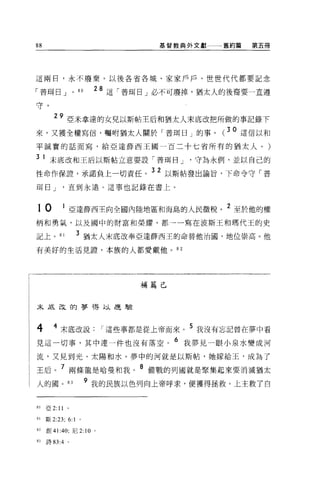 88                                        基督教典外文獻   舊約篇   第五冊




這兩日，永不廢棄。以後各省各城、家家戶戶、世世代代都要記念

「普現日 J            0   80    28 這「普間日」必不可廢掉，猶太人的後裔要一直遵
守。

        29 亞米拿達的女兒以斯帖王后和猶太人末底改把所做的事記錄下
來，又獲全權寫信，囑咐猶太人關於「普耳目」的事。 (30 這信以和
平誠實的話而寫，給亞達薛西王國一百二十七省所有的猶太人。)

3    1 末底改和王后以斯帖立意要設「普耳目 J                     守為永例，並以自己的
性命作保證，承諾負上一切責任。 32 以斯帖發出諭旨，下命令守「普
明日 J          直到永遠。這事也記錄在書上。



10         1 亞達薛西主向全國內陸地區和海島的人民徵稅。 2 至於他的權
柄和勇氣，以及國中的財富和榮耀，都一一寫在波斯王和嗎代王的史

記上。 81                3 猶太人末底改奉亞達薛西王的命替他治圓，地位崇高。他
有美好的生活見證，本族的人都愛戴他 o 8 2




                                     補篇己


末底改的夢得以是驗



4       4 末底改說                  I 這些事都是從上帝而來。 5 我沒有忘記曾在夢中看
見這一切事，其中連一件也沒有落空。 6 我夢見一眼小泉水變成河
流，又見到光、太陽和水。夢中的河就是以斯帖，她嫁給王，成為了

王后。               兩條龍是哈曼和我。
                                     8   備戰的列國就是聚集起來要消滅猶太

人的園。 83                    9 我的民族以色列向上帝呼求，便獲得拯救。上主救了自


80   亞 2:11   0




81   斯 2:23; 6:1      。

82   創 41 :4 0; 尼 2:10      0




83   詩 83:4 。
 