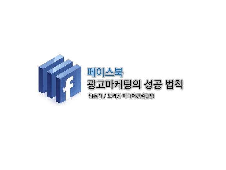 페이스북광고마케팅의 성공 법칙양윤직 / 오리콤 미디어컨설팅팀 