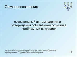 Самоопределение сознательный акт выявления и утверждения собственной позиции в проблемных ситуациях 