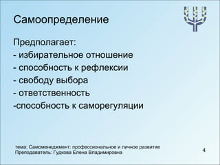 Самоопределение Предполагает:  - избирательное отношение - способность к рефлексии  - свободу выбора - ответственность -способность к саморегуляции 