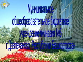Муниципальное  общеобразовательное бюджетное учреждение гимназия №5 г.Давлеканово  Республики Башкортостан 