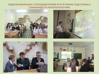 ВИДЕОКОНФЕРЕНЦИЯ С ПРЕПОДАВАТЕЛЯМИ БГПУ В РАМКАХ ПОДГОТОВКИ К ОЛИМПИАДЕ ПО НАНОТЕХНОЛОГИЯМ 