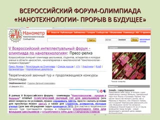 ВСЕРОССИЙСКИЙ ФОРУМ-ОЛИМПИАДА «НАНОТЕХНОЛОГИИ- ПРОРЫВ В БУДУЩЕЕ» 
