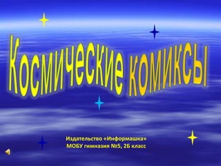 Издательство «Информашка» МОБУ гимназия №5, 2Б класс 
