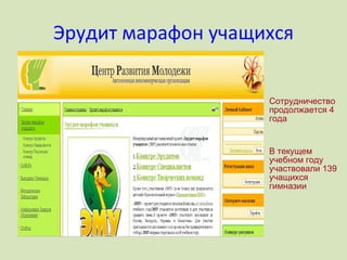 Эрудит марафон учащихся Сотрудничество продолжается 4 года В текущем учебном году участвовали 139 учащихся гимназии 