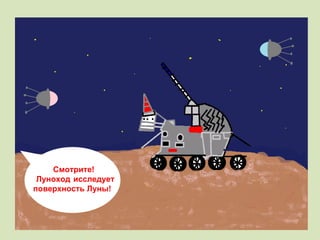 Смотрите! Луноход исследует поверхность Луны! 