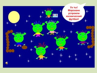 Ух ты! Марсиане устроили космический футбол! 