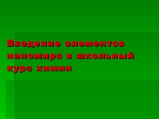 Введение элементов наномира в школьный курс химии   
