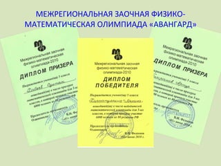 МЕЖРЕГИОНАЛЬНАЯ ЗАОЧНАЯ ФИЗИКО-МАТЕМАТИЧЕСКАЯ ОЛИМПИАДА «АВАНГАРД» 
