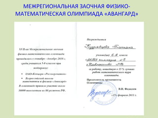 МЕЖРЕГИОНАЛЬНАЯ ЗАОЧНАЯ ФИЗИКО-МАТЕМАТИЧЕСКАЯ ОЛИМПИАДА «АВАНГАРД» 