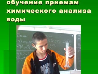 обучение приемам химического анализа воды  