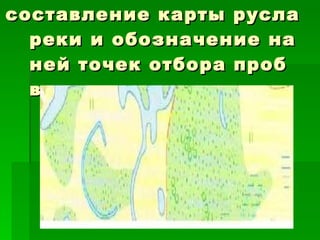 составление карты русла реки и обозначение на ней точек отбора проб воды 