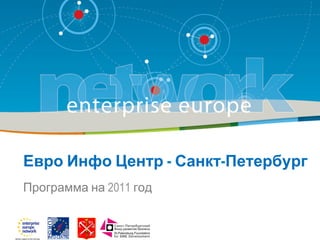 Евро Инфо Центр - Санкт-Петербург
Программа на 2011 год
 