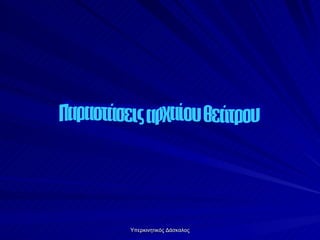 Παραστάσεις αρχαίου θεάτρου 