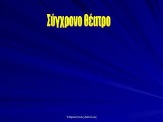 Σύγχρονο θέατρο 