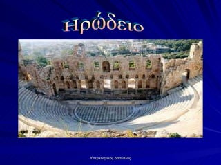 Ηρώδειο 