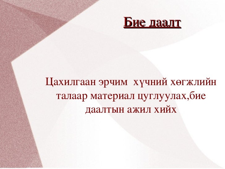 бие даалт 5