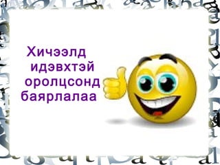 Амьтдын  темпийг  тодорхойлж  ялган  бич 