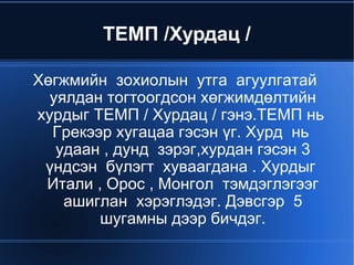 Мэддэг дууныхаа темпийг  тодорхойлж  ялгах 