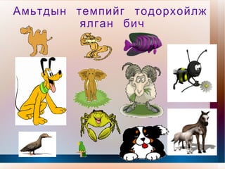 ДУНД  ЗЭРГИЙН  ТЕМП Тайван Moderato Дунд  зэрэг Allegretto Хөдөлгөөнтэй Andante 