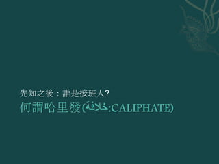 先知之後：誰是接班人?
 