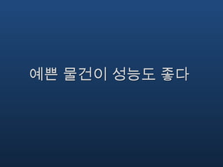 예쁜 물건이 성능도 좋다