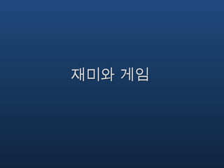 텅 비고 평평한 지형/ 복잡하고 빽빽한 지형