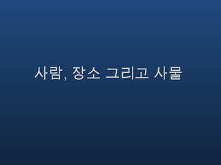 준비된 두뇌감정, 무드, 성격(Trait) 그리고 개인성(Personality)은 모두 인간의 마음이 서로 다르게 작용하는 모습들이다감정은 사건에 즉각적인 반응을 일으키므로 상대적으로 짧은 기간에 행동을 바꾼다 즉, 몇 분이나 몇 시간의 상대적으로 짧은 시간 동안 지속된다무드는 좀 더 길게 지속된다 아마 몇 시간이나 며칠 동안 지속될 것이다성격은 몇 년 혹은 평생 동안 매우 길게 지속되기도 한다개인성은 평생 동안 지속되는 개인의 특정한 성격을 모아 놓은 것이다 그러나 동시에 이 모든 것은 가변적이다 우리는 모두 다중적인 개인성을 가지고 있으며 가족과 있을 때와 친구와 있을 때 자기도 모르게 각각 다른 성격이 나타나기도 한다